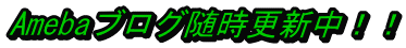Amebaブログ随時更新中!!